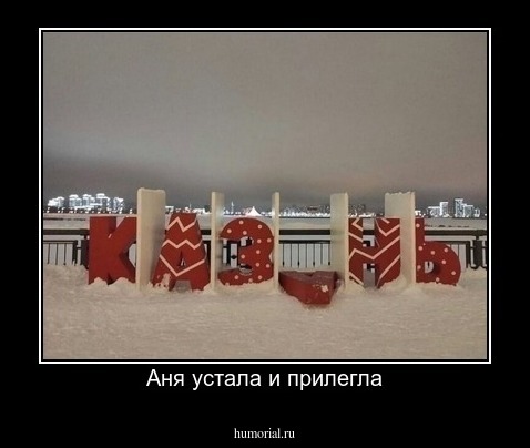 Аня устала и прилегла