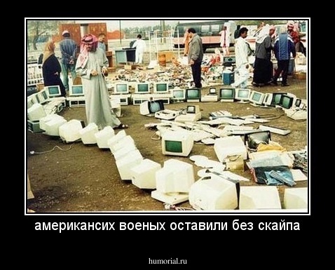 американсих военых оставили без скайпа