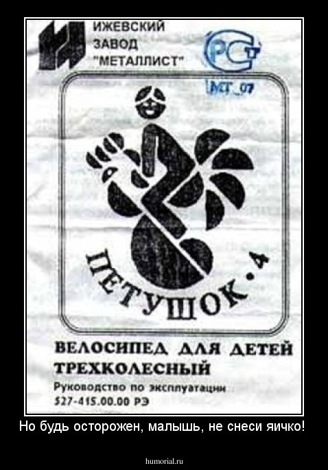 Но будь осторожен, малышь, не снеси яичко! 