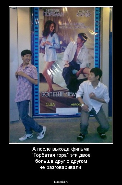 А после выхода фильма "Горбатая гора" эти двое больше друг с другом  не разговаривали 