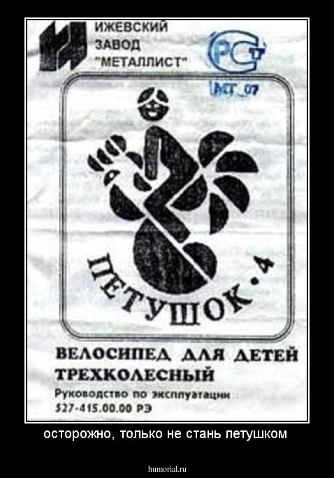 осторожно, только не стань петушком 
