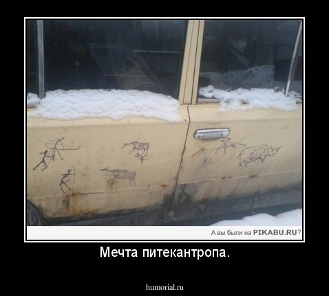 Мечта питекантропа.