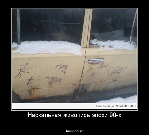 Наскальная живопись эпохи 90-х
