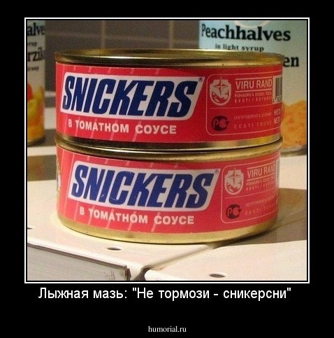 Лыжная мазь: "Не тормози - сникерсни" 