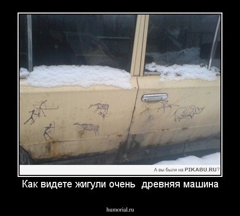 Как видете жигули очень  древняя машина