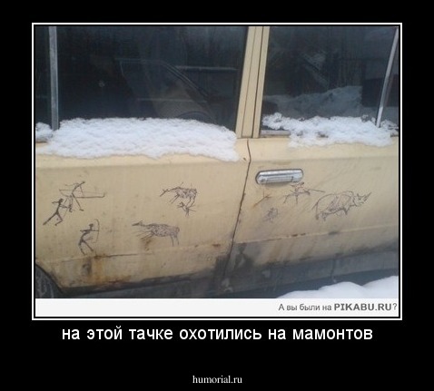 на этой тачке охотились на мамонтов