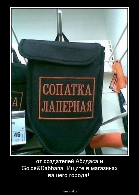 от создателей Абидаса и Golce&Dabbana. Ищите в магазинах вашего города!