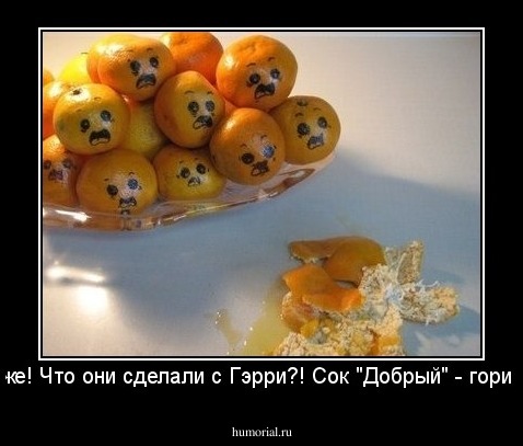 - О боже! Что они сделали с Гэрри?! Сок "Добрый" - гори в аду! 