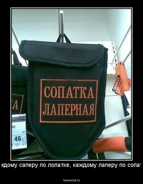 Каждому саперу по лопатке, каждому лаперу по сопатке!