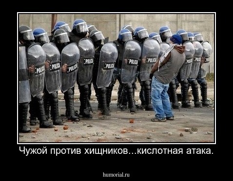 Чужой против хищников...кислотная атака.