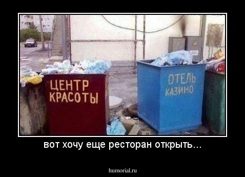 вот хочу еще ресторан открыть...