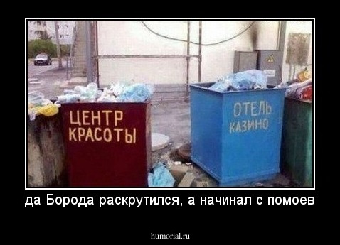да Борода раскрутился, а начинал с помоев