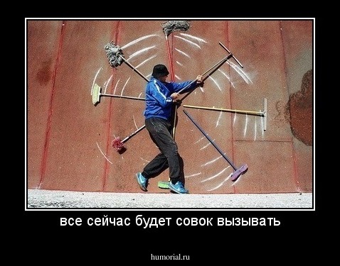 все сейчас будет совок вызывать