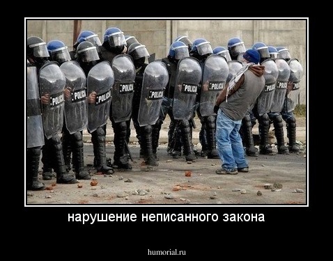 нарушение неписанного закона