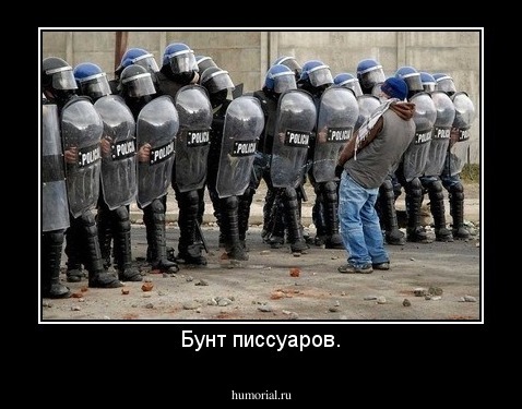Бунт писсуаров.