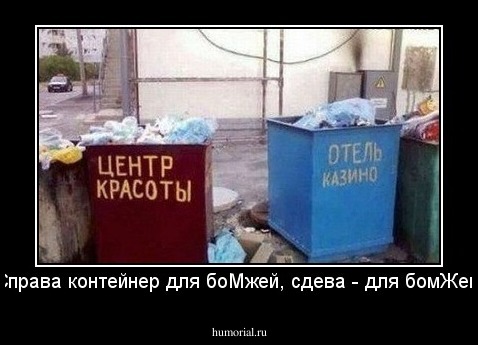 Справа контейнер для боМжей, сдева - для бомЖей.