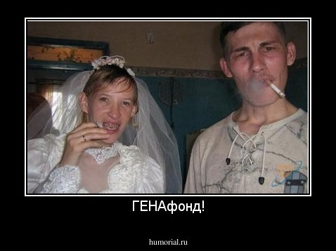 ГЕНАфонд!