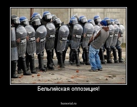 Бельгийская оппозиция!