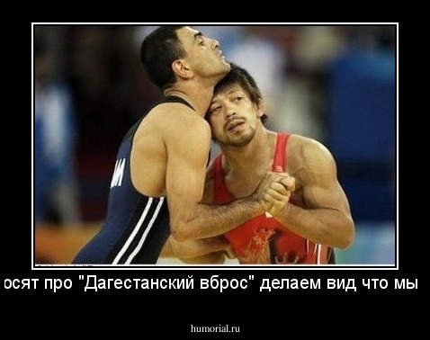 Если спросят про "Дагестанский вброс" делаем вид что мы целуемся