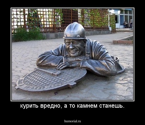 курить вредно, а то камнем станешь.