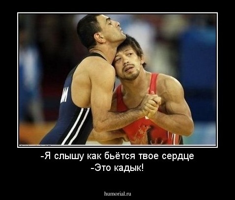 -Я слышу как бьётся твое сердце
-Это кадык!