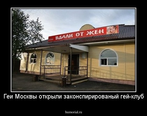 Геи Москвы открыли законспирированый гей-клуб