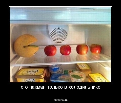 о о пакман только в холодильнике