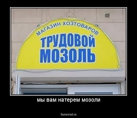 мы вам натерем мозоли