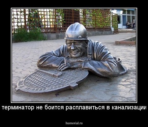 терминатор не боится расплавиться в канализации