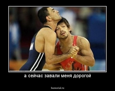 а сейчас завали меня дорогой