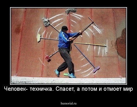 Человек- техничка. Спасет, а потом и отмоет мир