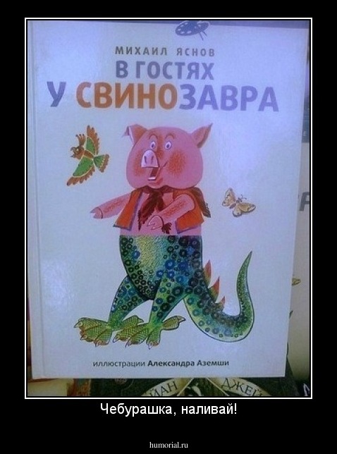 Чебурашка, наливай!