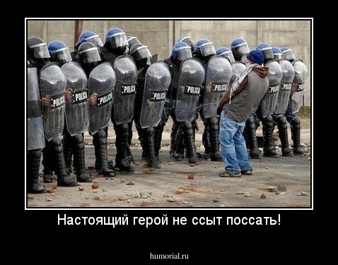 Настоящий герой не ссыт поссать!