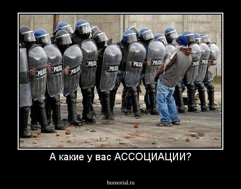 А какие у вас АССОЦИАЦИИ?