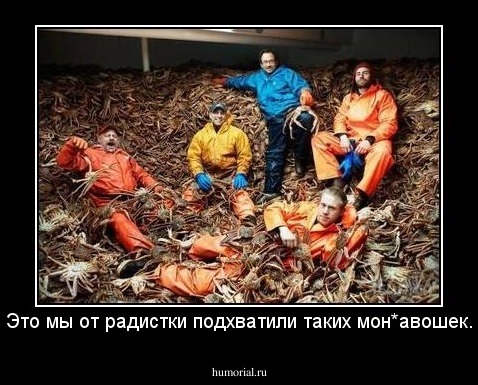 - Это мы от радистки подхватили таких мон*авошек...