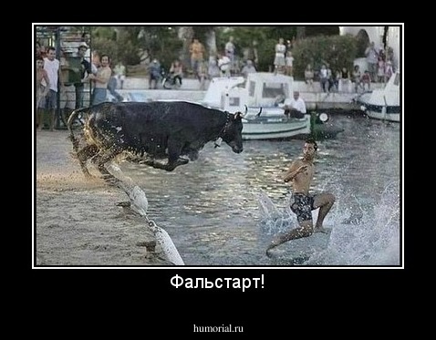 Фальстарт!
