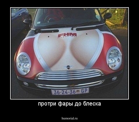 протри фары до блеска