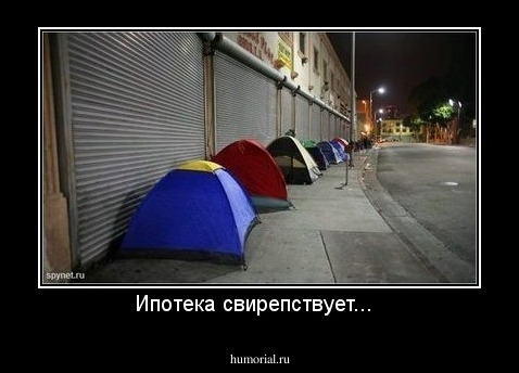 Ипотека свирепствует...  