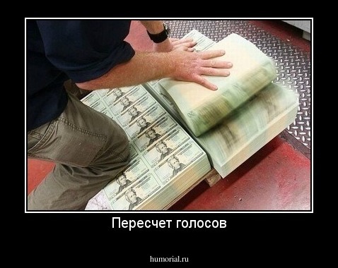 Пересчет голосов
