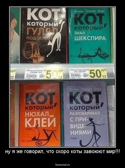 ну я же говорил, что скоро коты завоюют мир!!!