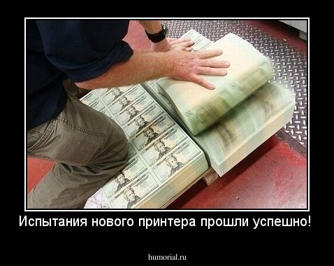 Испытания нового принтера прошли успешно! 