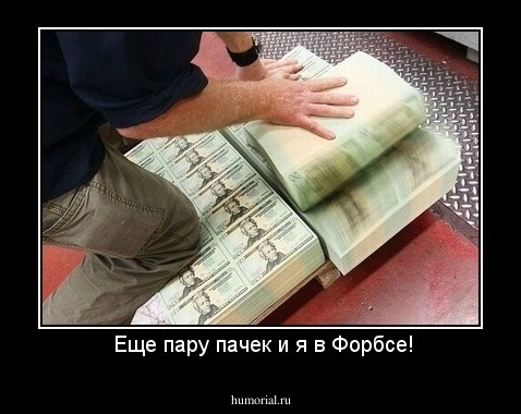  Еще пару пачек и я в Форбсе!