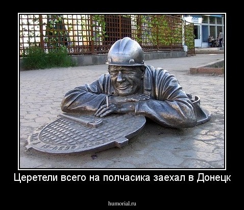 Церетели всего на полчасика заехал в Донецк