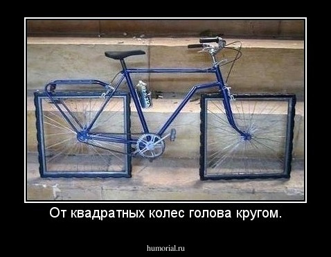 От квадратных колес голова кругом.