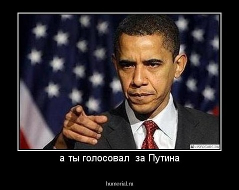 а ты голосовал  за Путина