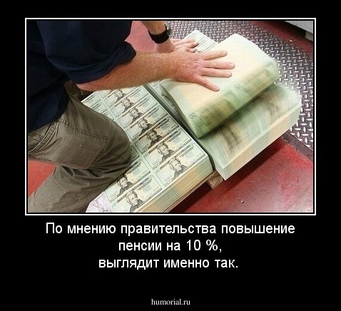 По мнению правительства повышение пенсии на 10 %, выглядит именно так. 