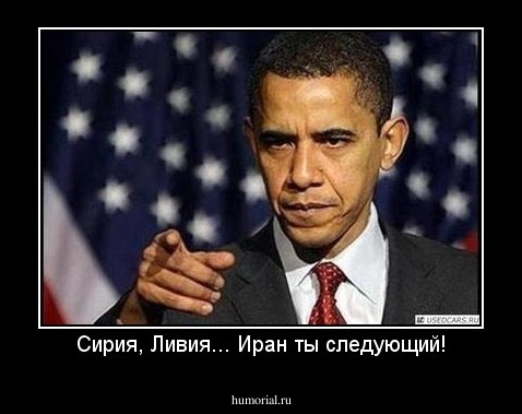 Сирия, Ливия... Иран ты следующий!