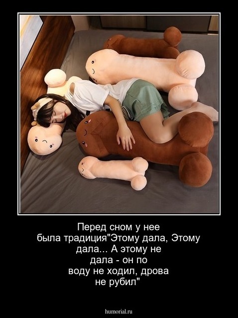 Перед сном у нее была традиция"Этому дала, Этому дала... А этому не дала - он по воду не ходил, дрова не рубил"