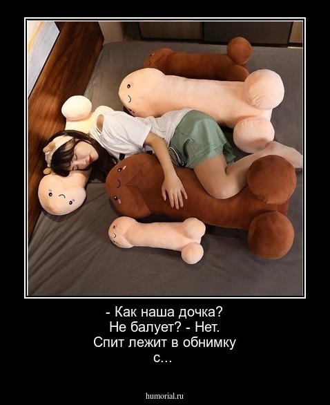 - Как наша дочка? Не балует? - Нет. Спит лежит в обнимку с... 