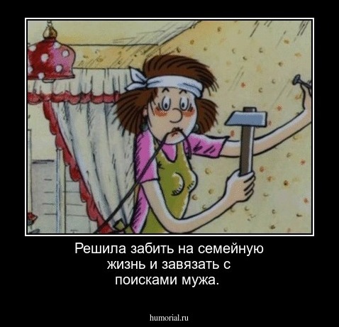 Решила забить на семейную жизнь и завязать с поисками мужа.